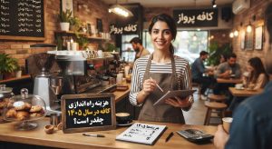 سرمایه برای راه اندازی کافه