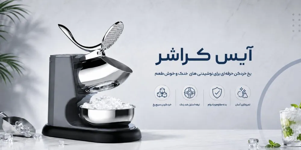 آیس کراشر چیست